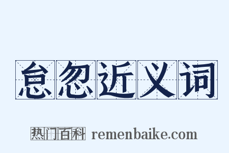 怠忽近义词是什么意思的图片